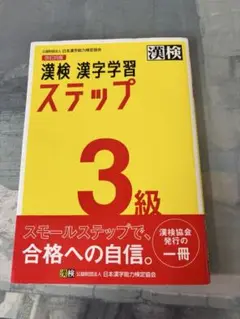漢検 3級 漢字学習ステップ