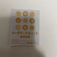 イーブイ×たまごっち 取扱説明書1枚のサムネイル