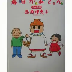 毎日かあさん カニ母編 西原理恵子