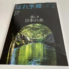 はれ予報 9-10月号