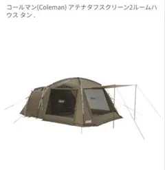 2026年最新】コールマン アテナスクリーン2ルームハウスの人気アイテム