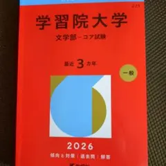 2026年最新】学習院大学 赤本の人気アイテム - メルカリ
