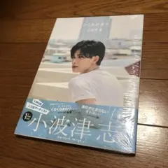 未開封 こころのおと 小波津志