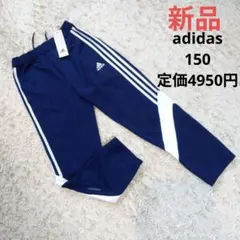 adidas　150　新品　ジャージ　下　パンツ　ロングパンツ　男の子　女の子