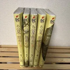 あの夏が飽和する。 全5巻セット カンザキイオリ 武富智
