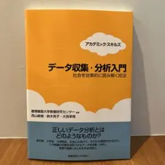 データ収集・分析入門