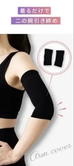 Quliet アームカバー両腕2枚組　新品未使用