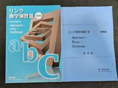 リンク数学演習Ⅲ　受験変編　数研出版