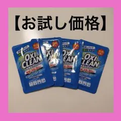 【お試し価格】Oxi Clean 粉末洗剤 4袋セットのサムネイル