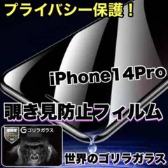 覗かせない！！【iPhone14Pro】覗き見防止フィルム　iPhoneフィルム