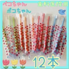 歯科医院用歯ブラシ ペコポコ CI702 12本！新品 セール!!のサムネイル