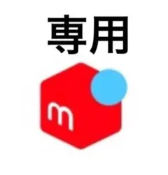 ゆーちゃん専用