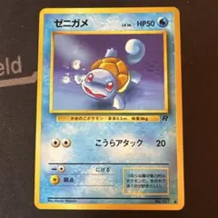 2026年最新】ゼニガメ 旧裏の人気アイテム - メルカリ