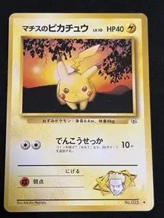 マチスのピカチュウLV.10 ○ ジム拡張第1弾 リーダーズスタジアム 旧裏