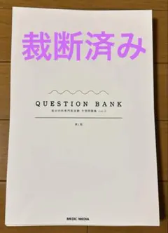2026年最新】クエスチョン・バンク総合内科専門医試験 予想問題集の