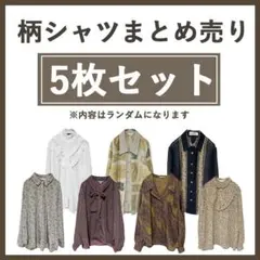 【USED/古着】柄シャツ まとめ売り5枚 セット M レディース 服
