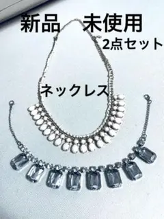 【新品　未使用】ネックレス　コサージュ　2点セット　大きめ　キラキラ　首飾り