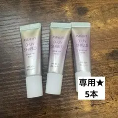 専用アスタリフト D-UVシールド トーンアップ ローズ UV 化粧下地 5個のサムネイル