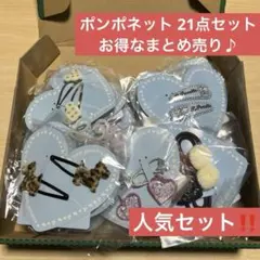 ②大特価‼️ポンポネット 人気セットヘアアクセサリー21点セット【匿名配送】
