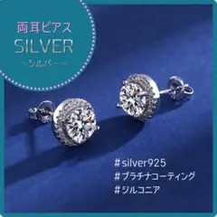 ピアス　両耳　シルバー　ジルコニア　プラチナコーティング　silver925