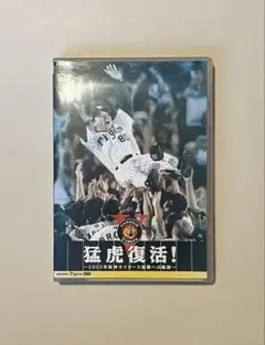 2025年最新】阪神DVDの人気アイテム - メルカリ