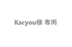 Kacyou様 リクエスト 2点 まとめ商品