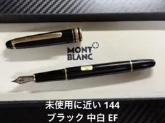 2026年最新】モンブラン 万年筆 146の人気アイテム - メルカリ