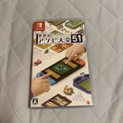 世界のアソビ大全51 Nintendo Switch ソフト