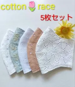 コットンレース★マスク5枚セット★ハンドメイドのサムネイル
