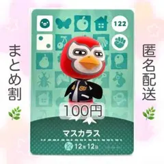 【住民】 122 マスカラス どうぶつの森 amiiboカード