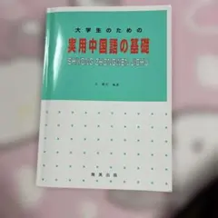 大学生のための実用中国語の基礎