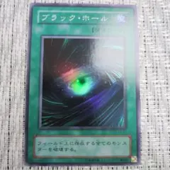 No.2063 遊戯王 美品 初期 ブラックホール スーパーレア No.2063 遊戯王 美品 初期 ブラックホール スーパーレア - メルカリ