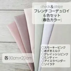 CHECK＆STRIPE　フレンチコーデュロイ　生地　６色　春色カラー
