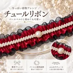 帯締め チュールリボン 赤 フリルレース 簡単着付け 帯締めセットパールベルト