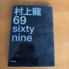 69 sixty nine 村上龍 文春文庫