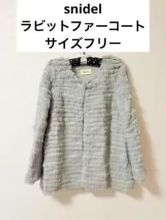 snidel ラビットファー コート グレー