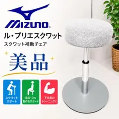 美品】ミズノ ル・プリエスクワット スクワット エクササイズ スツール 