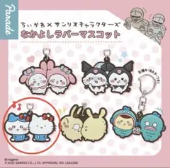 ちいかわ　サンリオ　コラボ　ラバーマスコット　ハチワレ　キティ