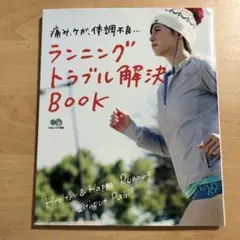 ランニングトラブル解決BOOK