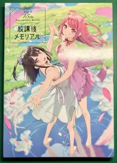 カントク アニバーサリーブック 放課後メモリアル Premium Edition