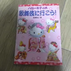 サンリオ歌舞伎　ハローキティ　9個セット さんりお歌舞伎シリーズ『ハローキティの歌舞伎と日本舞踊