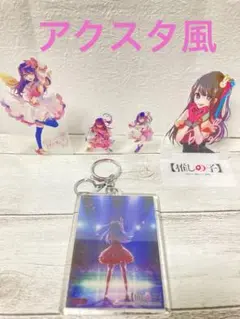 星野アイ　クリアスタンドシート