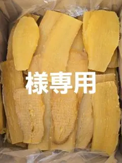 モンモモ様専用、紅はるか平干し箱込み2kg