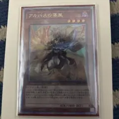 2026年最新】アルバスの落胤 シークレットの人気アイテム - メルカリ