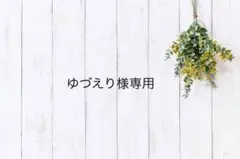 ゆづえり様専用
