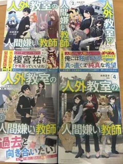 新品未開封 人外教室の人間嫌い教師4 来栖夏芽 直筆サイン本 - メルカリ