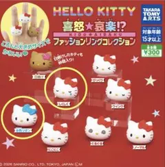 ハローキティ　ファッションリング　ガチャガチャ