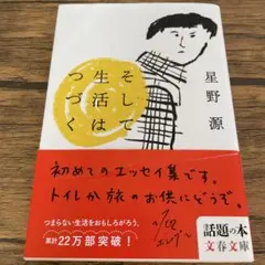 そして生活はつづく