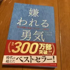 嫌われる勇気