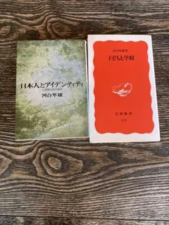 河合隼雄　 「日本人とアイデンティティ」 「子どもと学校」 2冊セット